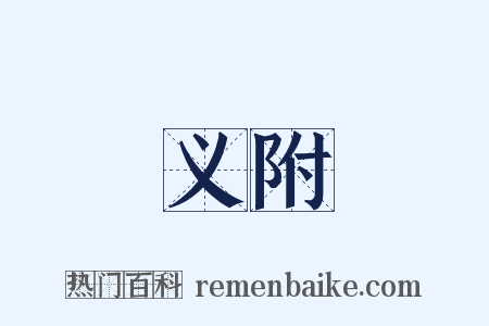 义附是什么意思的图片